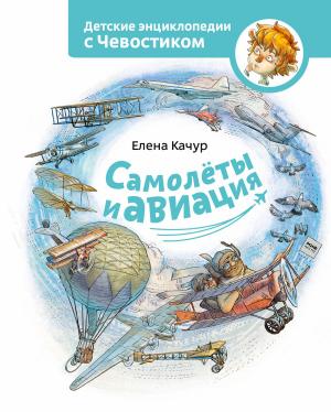 Book cover of Самолёты и авиация