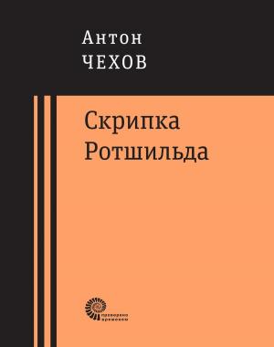Book cover of Скрипка Ротшильда