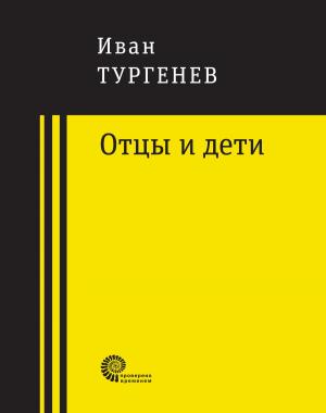 Cover of the book Отцы и дети by Андрей Немзер