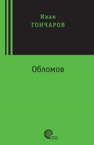 Cover of the book Обломов by Виктор Шендерович
