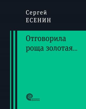 Cover of the book Отговорила роща золотая... by Марина Бородицкая