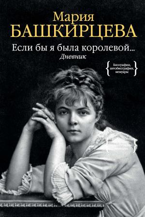 Cover of the book Если бы я была королевой... Дневник by M.S. Joel