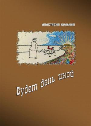 Cover of the book Будет день иной by Dmitriy Kushnir