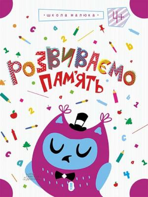 Cover of the book Розвиваємо пам'ять, т.2 (Rozvivaєmo pam'jat', t.2) by Nadezhda  Ptushkina