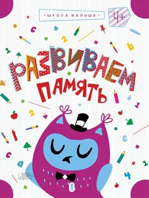 Cover of the book Развиваем память, т. 2 (Razvivaem pamjat', t. 2) by Aleksandra Marinina
