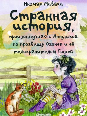 Cover of Странная история, произошедшая с Аннушкой по прозвищу Огонек и ее телохранителем Гошей