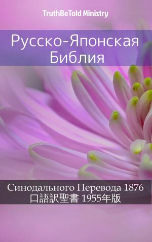 Cover of the book Русско-Японская Библия by TruthBeTold Ministry, King James, Martin Luther