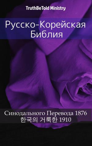 bigCover of the book Русско-Корейская Библия by 