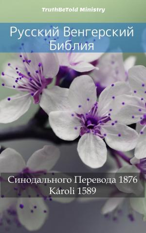 Cover of the book Русский Венгерский Библия by Virginia Woolf