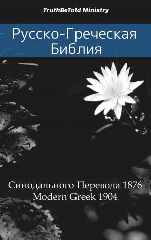 Cover of the book Русско-Греческая Библия by Tina E. Bernard