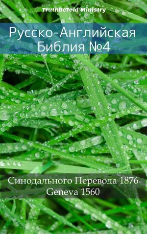 Cover of the book Русско-Английская Библия №4 by Jenny Lee