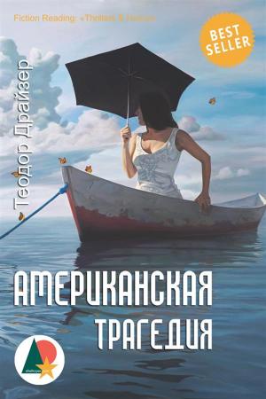 Cover of the book Американская трагедия by Роберт Льюис Стивенсон, Shelkoper.com