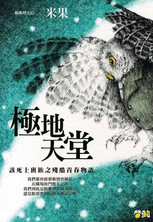 Cover of the book 極地天堂：該死上班族之殘酷青春物語 by RJ Steele