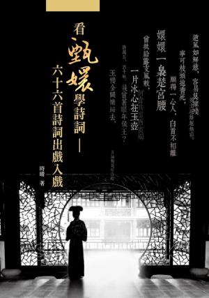Cover of the book 看甄嬛學詩詞：六十六首詩詞出戲入戲 by Mike Perkins