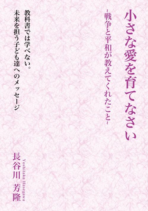 Cover of the book 小さな愛を育てなさい by 長谷川 芳隆, かなめ出版