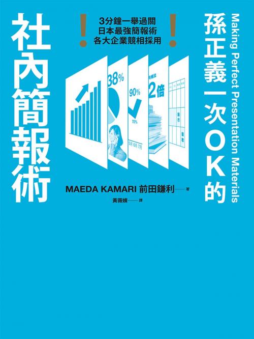 Cover of the book 孫正義一次OK的社內簡報術 by 前田鎌利, 遠流出版