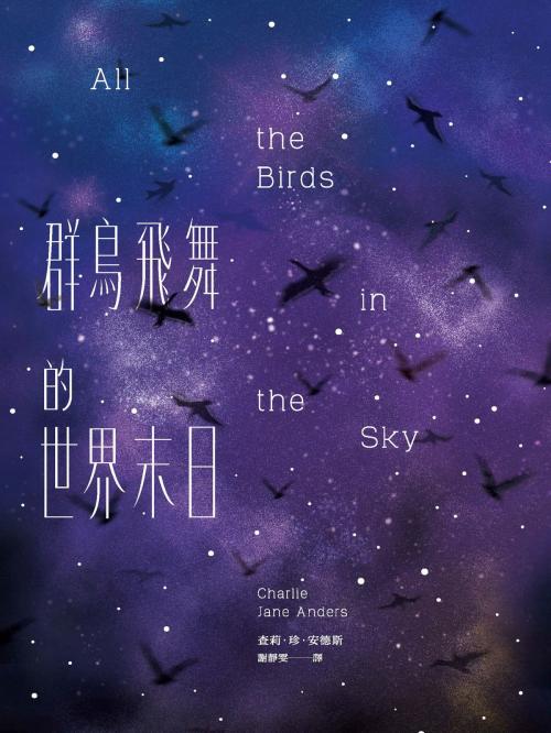 Cover of the book 群鳥飛舞的世界末日 by 查莉．珍．安德斯(Charlie Jane Anders), 城邦出版集團