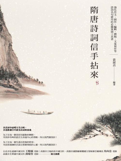 Cover of the book 隋唐詩詞信手拈來 by 黃淑貞, 城邦出版集團