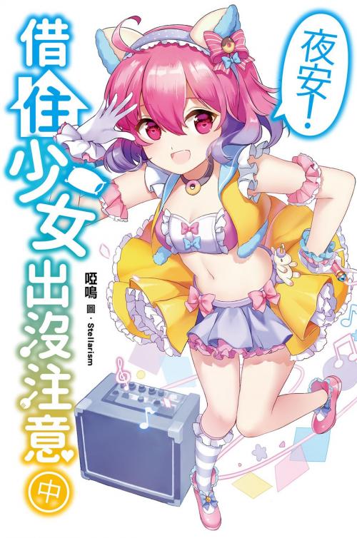 Cover of the book 夜安！借住少女出沒注意(中) by 啞鳴, 尖端出版
