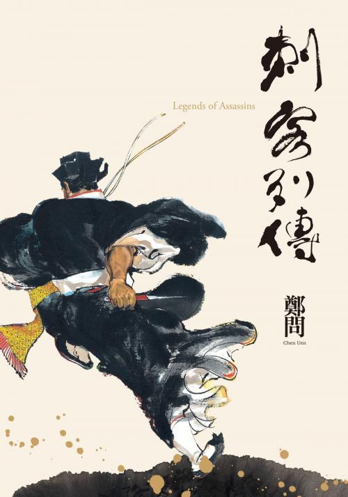 Cover of the book 鄭問作品集：刺客列傳紀念版 by 鄭問, 大辣出版