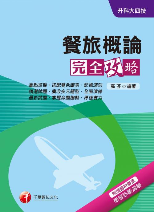 Cover of the book 107年餐旅概論完全攻略[升科大四技](千華) by 高芬, 千華數位文化