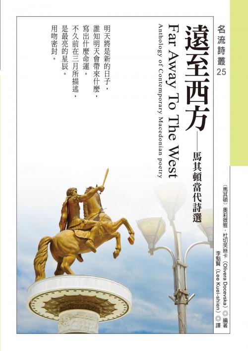 Cover of the book 遠至西方──馬其頓當代詩選 Far Away To The West──Anthology of Contemporary Macedonian poetry by ［馬其頓］奧莉薇雅．杜切芙絲卡（Olivera Docevska）, 秀威資訊