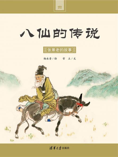 Cover of the book 张果老的故事 by 常立, 杨永青, 清華大學出版社