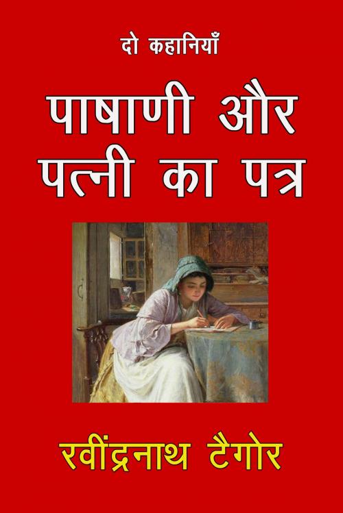 Cover of the book Pashani Aur Patni Ka Patra by Rabindranath Tagore, Sai ePublications