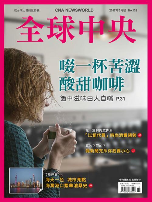 Cover of the book 全球中央2017年6月號 No.102 by 全球中央, 中央通訊社