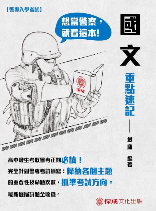 Cover of the book 1G201-警專入學考試國文重點速記 by 金庸, 新保成出版社