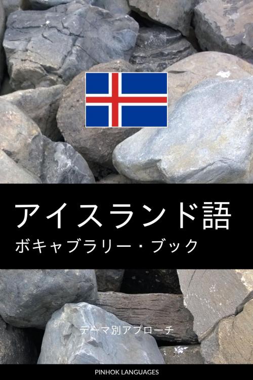 Cover of the book アイスランド語のボキャブラリー・ブック: テーマ別アプローチ by Pinhok Languages, Pinhok Languages
