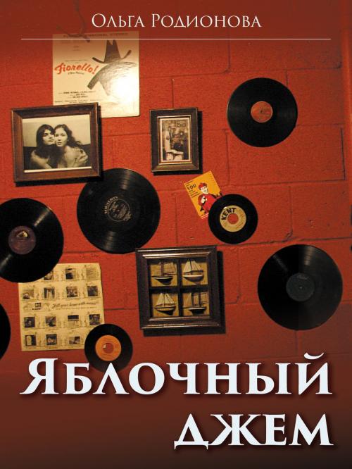Cover of the book Яблочный джем by Olga Rodionova, Olga Rodionova