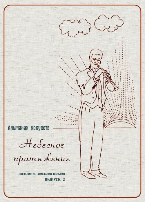 Cover of the book Альманах искусств "Небесное притяжение" by Anastasia Volnaya, Anastasia Volnaya