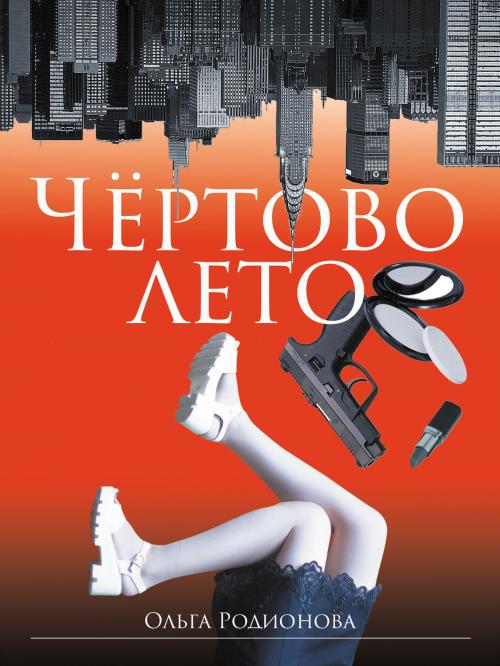 Cover of the book Чёртово лето by Olga Rodionova, Olga Rodionova