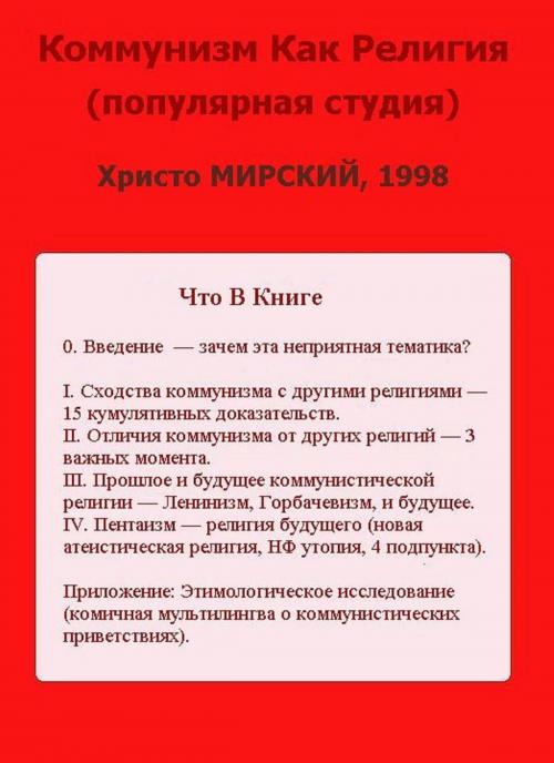 Cover of the book Коммунизм Как Религия (популярная студия) by Chris Myrski, Chris Myrski