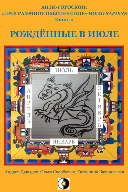 Cover of the book Рождённые В Июле by Andrey Davydov, Olga Skorbatyuk, Kate Bazilevsky, HPA Press
