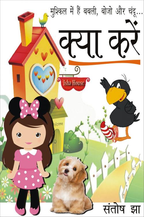 Cover of the book क्या करें by Santosh Jha, Santosh Jha