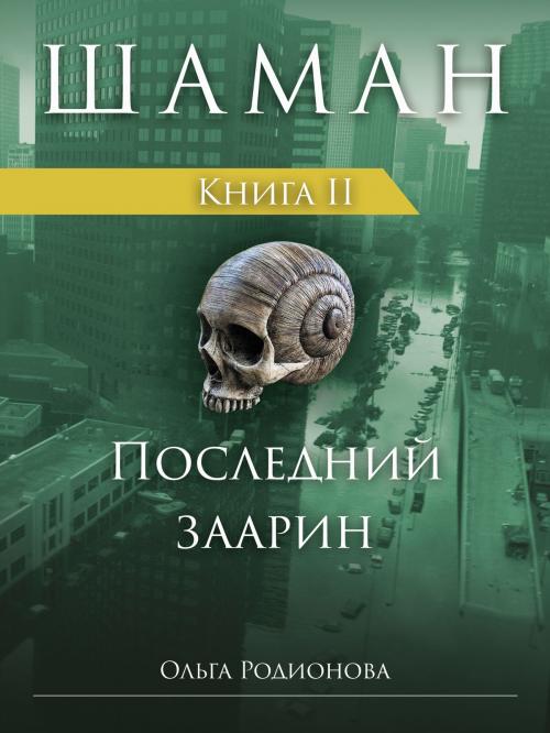 Cover of the book ШАМАН. Книга 2. Последний заарин (Russian Edition) by Olga Rodionova, Olga Rodionova