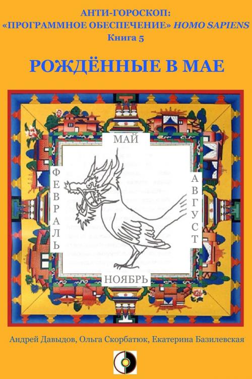 Cover of the book Рождённые В Мае by Andrey Davydov, Olga Skorbatyuk, Kate Bazilevsky, HPA Press
