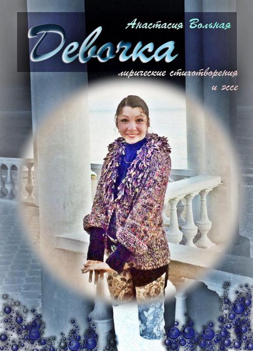 Cover of the book Девочка (Girl) by Anastasia Volnaya, Максим Желтов