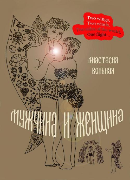 Cover of the book Мужчина и женщина (Man and woman) by Anastasia Volnaya, Ridero