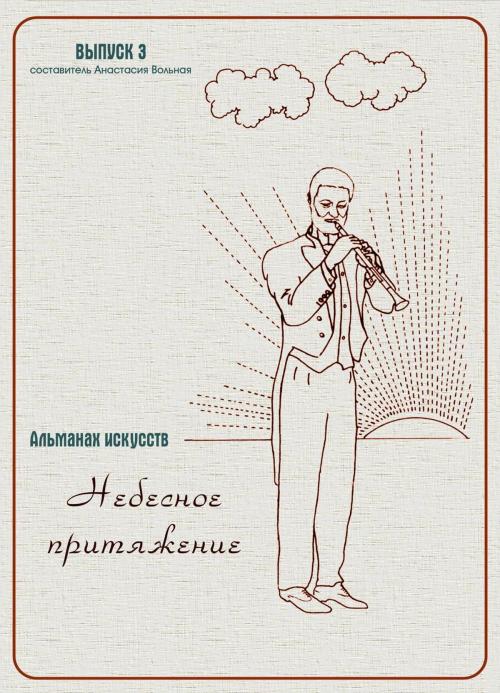 Cover of the book Альманах искусств "Небесное притяжение" by Anastasia Volnaya, Anastasia Volnaya