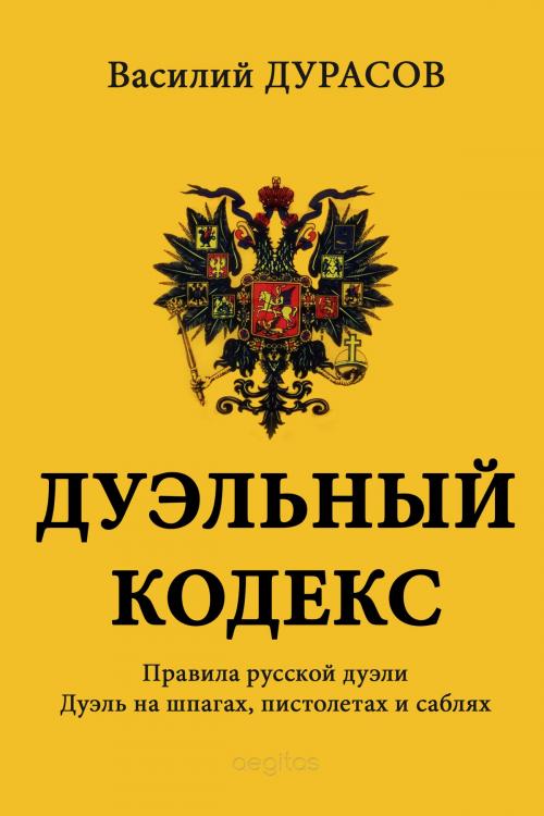 Cover of the book Дуэльный кодекс by Дурасов, Василий, Издательство Aegitas