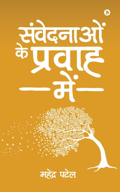 Cover of the book Sanvedanao Ke Pravah Main by Mahendra Patel, Notion Press