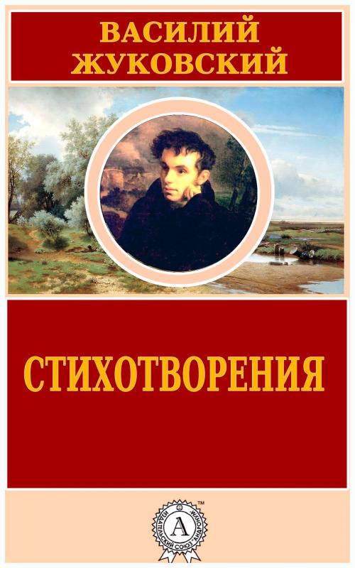 Cover of the book Стихотворения by Василий Жуковский, Strelbytskyy Multimedia Publishing