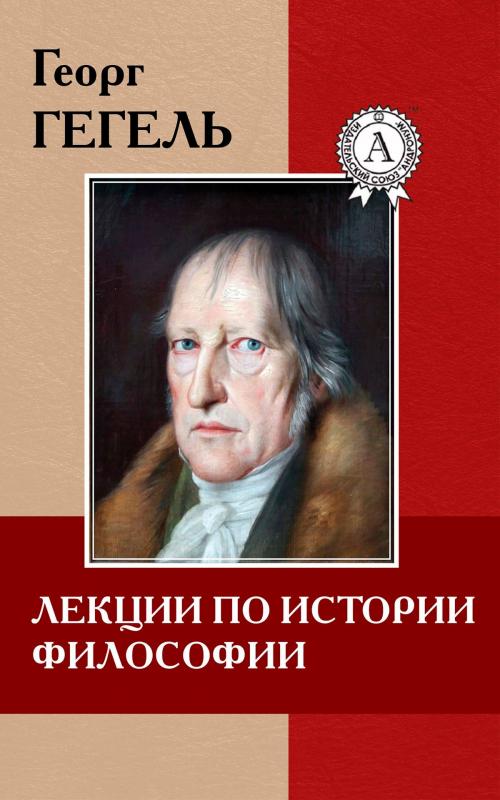 Cover of the book Лекции по истории философии by Георг Гегель, Strelbytskyy Multimedia Publishing