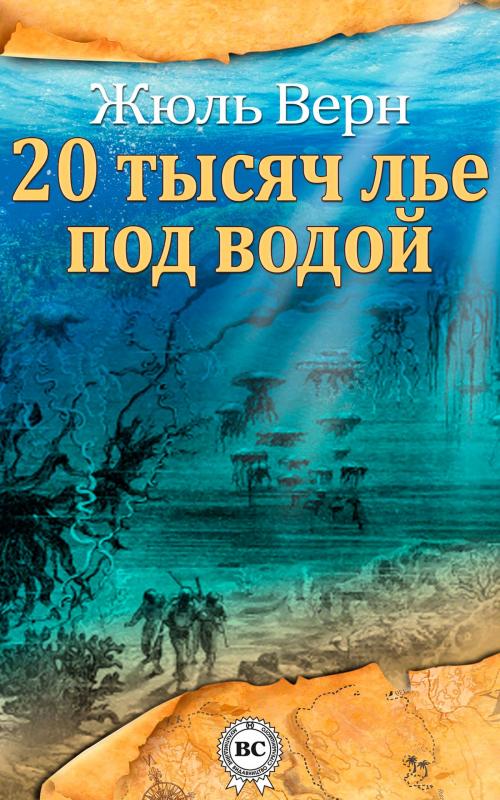 Cover of the book Двадцать тысяч лье под водой by Жюль Верн, Strelbytskyy Multimedia Publishing