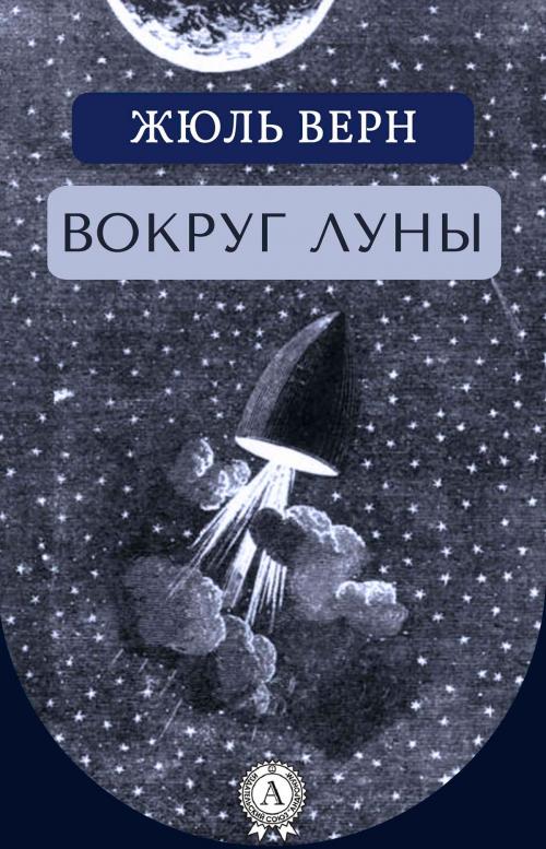 Cover of the book Вокруг Луны by Жюль Верн, Strelbytskyy Multimedia Publishing