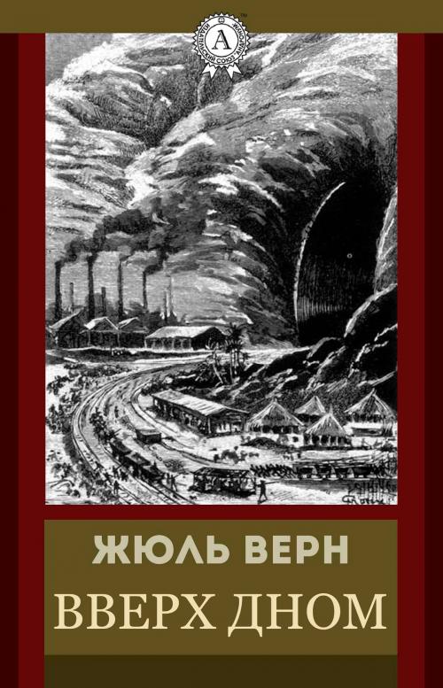 Cover of the book Вверх дном by Жюль Верн, Strelbytskyy Multimedia Publishing