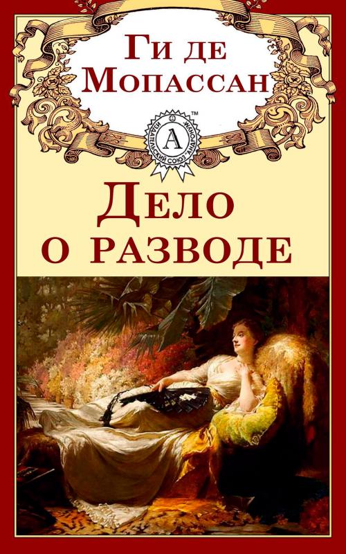 Cover of the book Дело о разводе by Ги де Мопассан, Strelbytskyy Multimedia Publishing